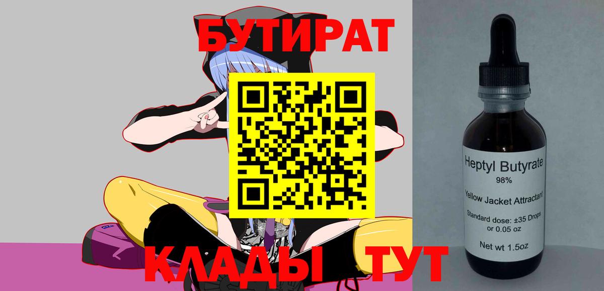 Заволжье  БУТИРАТ бутандиол  Вход с VPN 
