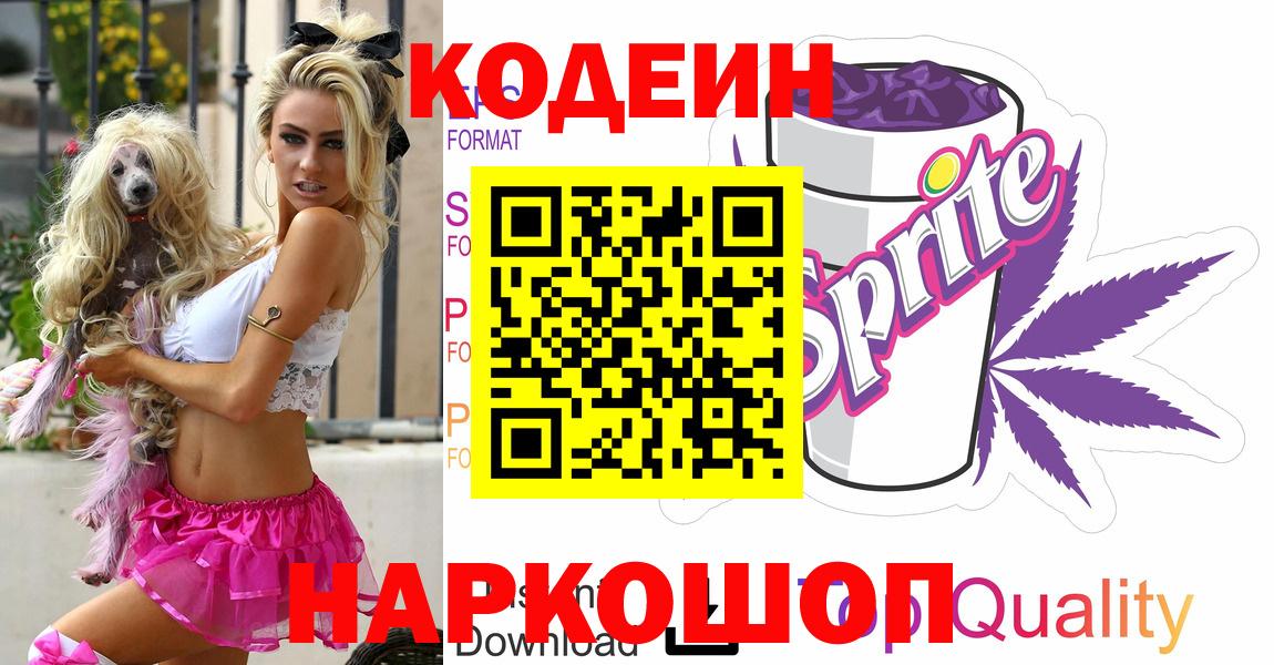 Codein напиток Lean (лин)  Вход с VPN  Заволжье  Кодеин Purple Drank 